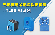 【提質(zhì)、保安、降本】充電樁剩余電流保護(hù)模塊——TLB6-A1系列